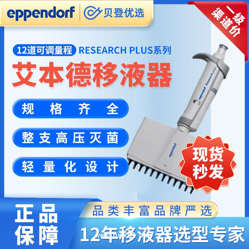 艾本德Researchplus系列-12道手动可调移液器