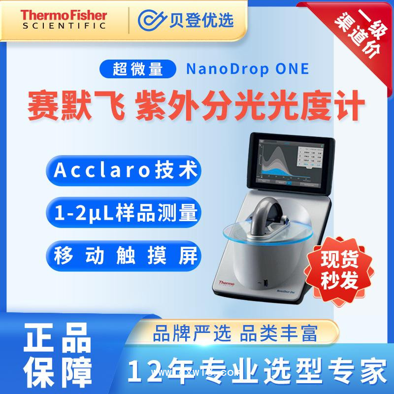 赛默飞世尔-超微量紫外分光光度计-NanoDropOne