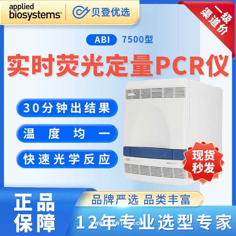 ABI-实时荧光定量PCR仪-7500型