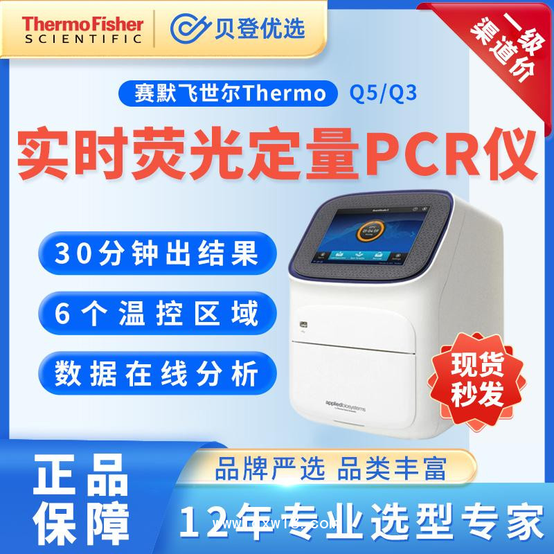赛默飞世尔荧光定量PCR仪-QuantStudioTM-5