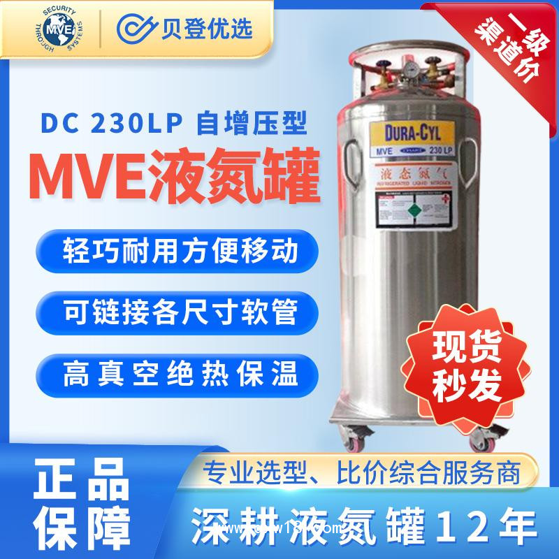 美国MVE-自增压型液氮罐-DC230LP生物容器补给罐