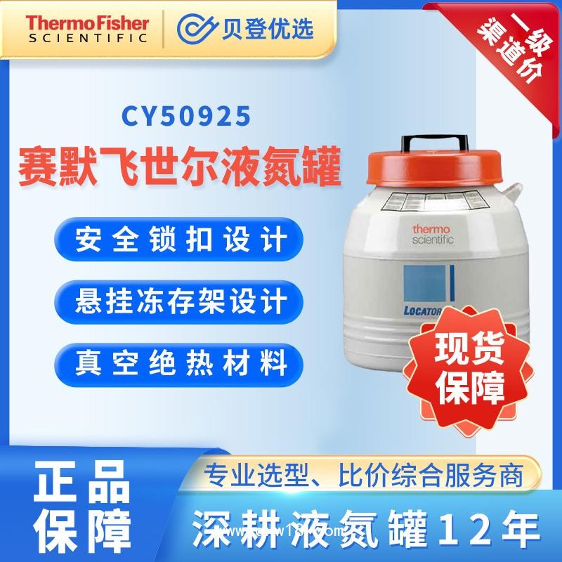 赛默飞液氮罐-LocatorJRCY50925生物容器贮存罐