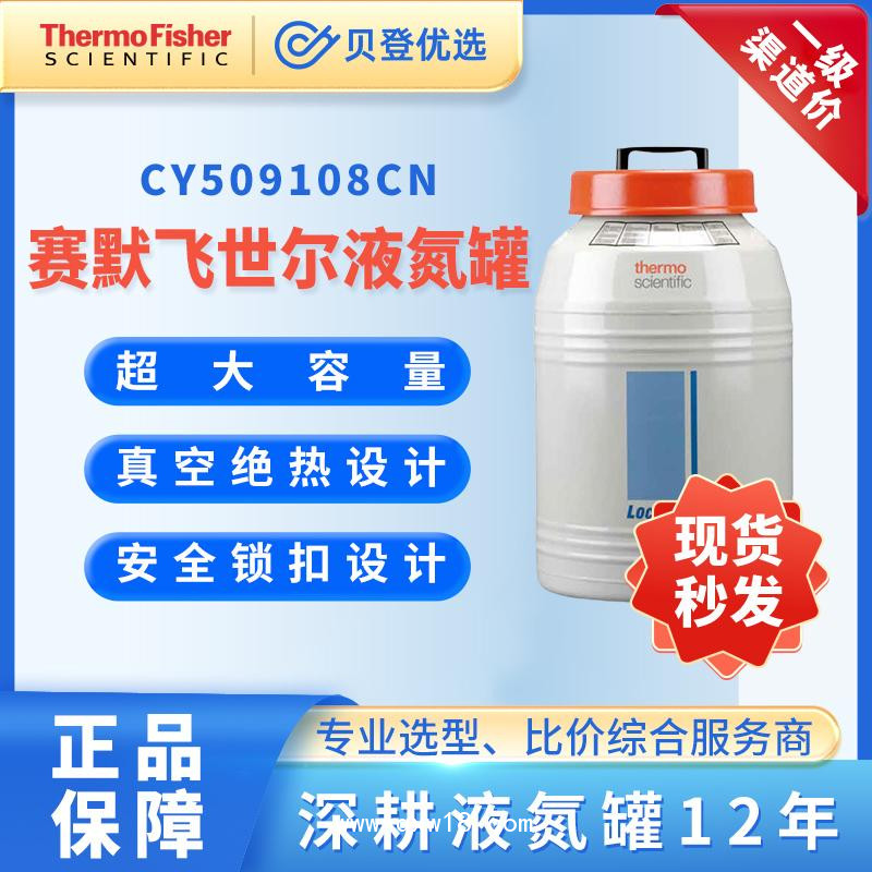 赛默飞液氮罐LocatorPlus系列-CY509108CN