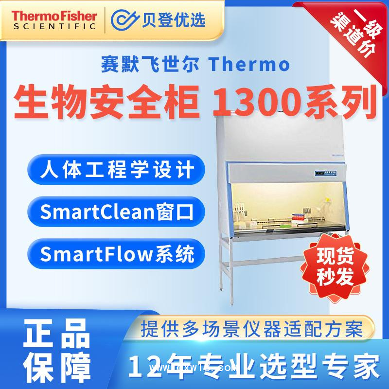 赛默飞世尔-生物安全柜1374A2型全排型生物安全柜