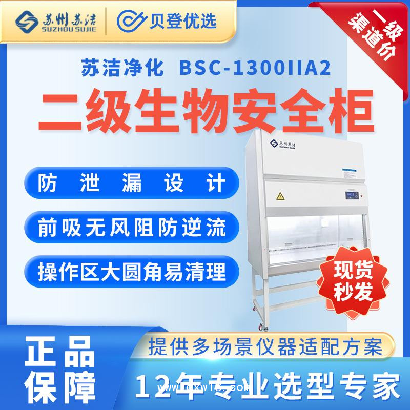 苏洁净化-生物安全柜BSC-1300IIA2-半排生物安全柜