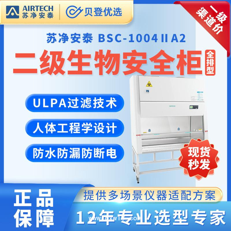 苏净安泰二级生物安全柜-BSC-1004ⅡA2单人生物安全柜