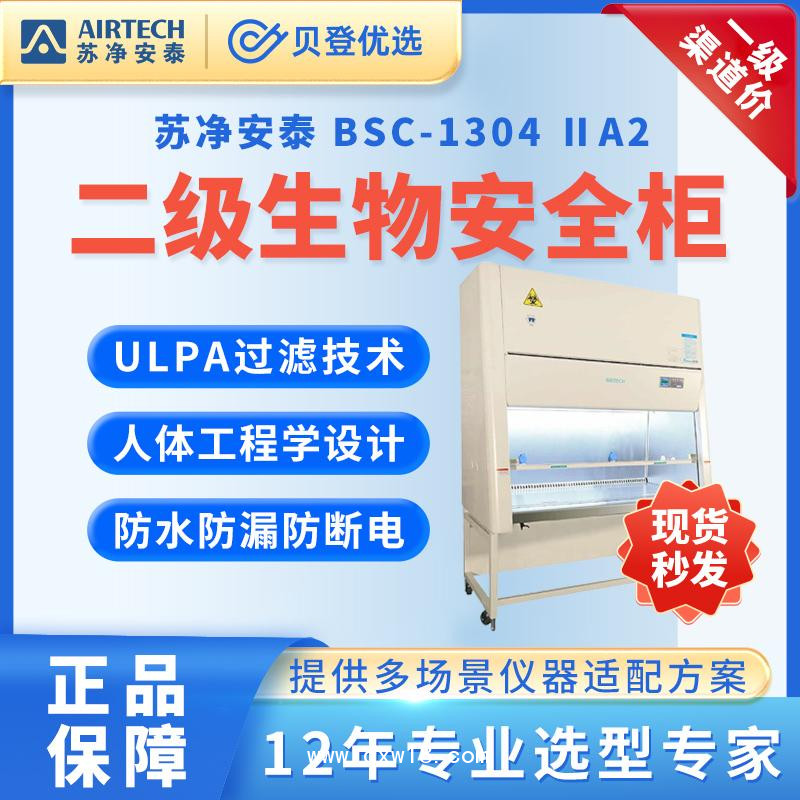 苏净安泰-生物安全柜-BSC-1304ⅡA2-双人生物安全柜