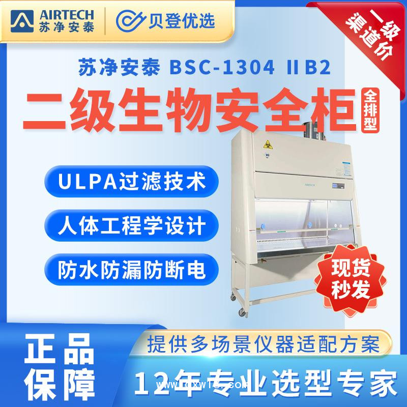 苏净安泰生物安全柜BSC-1304ⅡB2全排型生物安全柜