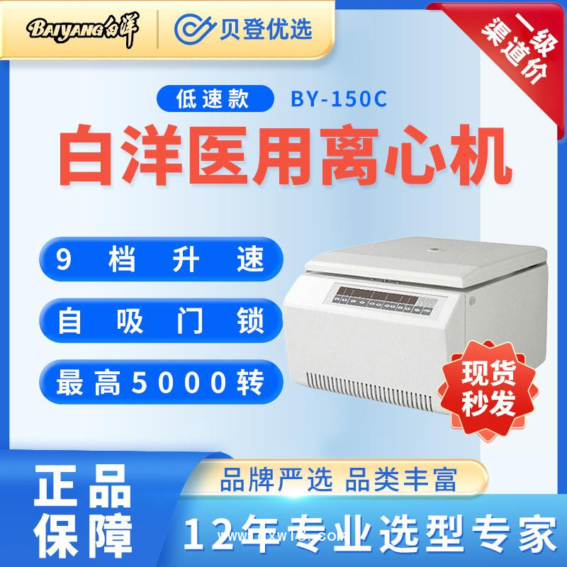 北京白洋-医用低速离心机BY-150C