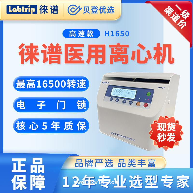 徕谱-Labtrip-微量高速离心机-H1650