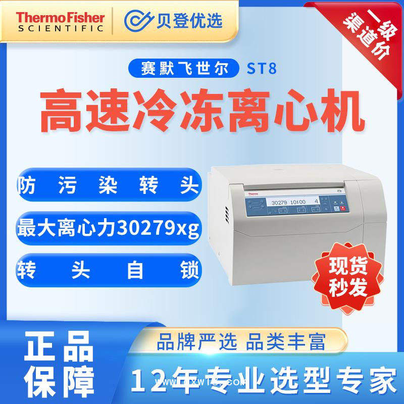 赛默飞世尔-台式高速离心机ST8系列-科研实验室用