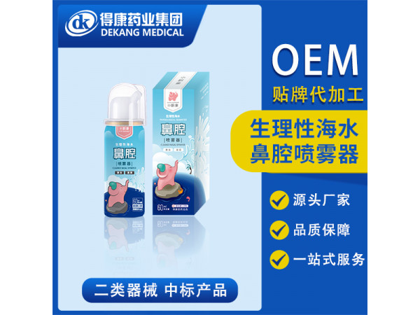 生理性海水鼻腔喷雾器 OEM贴牌 60ml