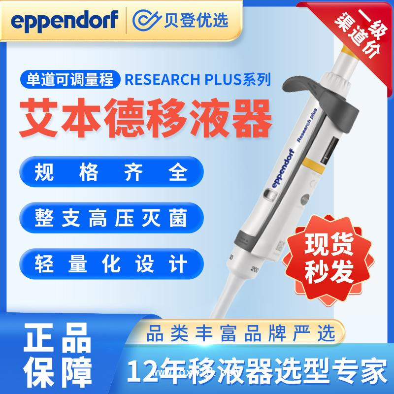 艾本德-可调量程手动移液器-Researchplus系列
