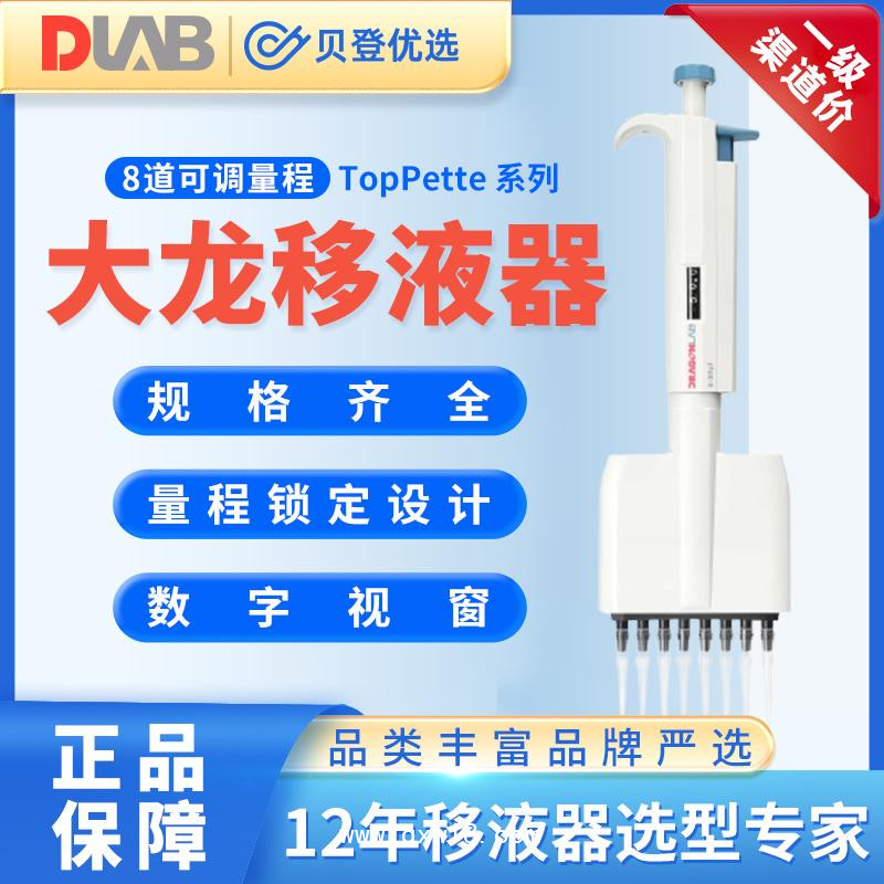 大龙TopPette-8道可调移液器5-50ul