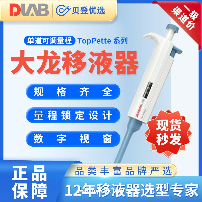 大龙Dragon-TopPette系列-单道手动可调式移液器