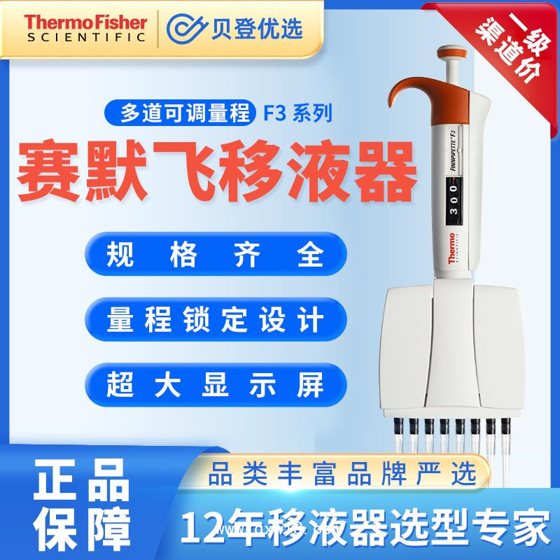 赛默飞世尔 F3系列-多道可变量程移液器5-50ul