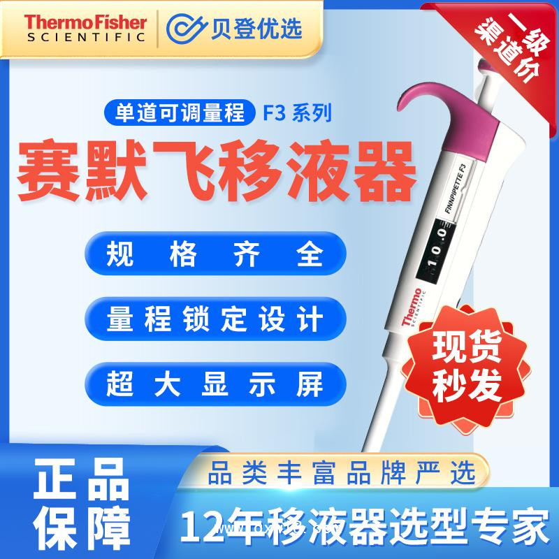 赛默飞世尔Thermo-F3系列-单道移液器