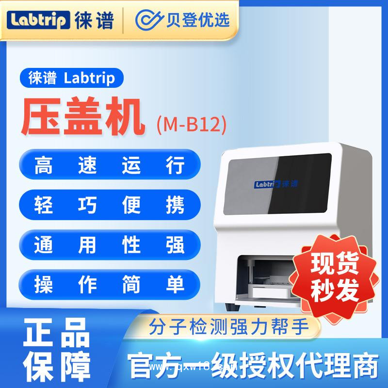 徕谱 Labtrip PCR八连管自动压盖机 M-B12