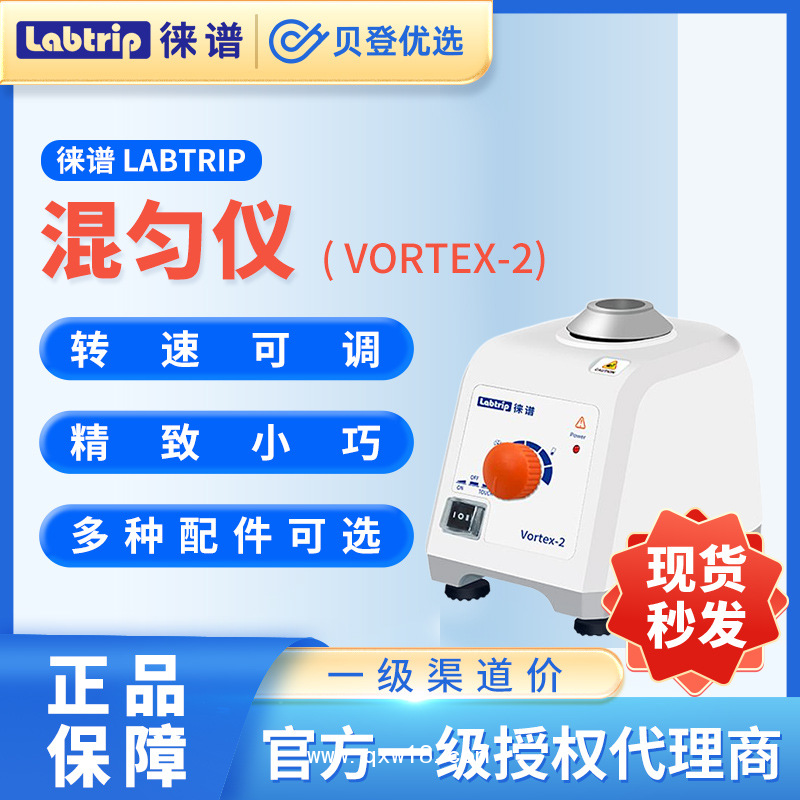 徕谱Labtrip-旋涡混匀仪-Vortex-2点动涡旋仪