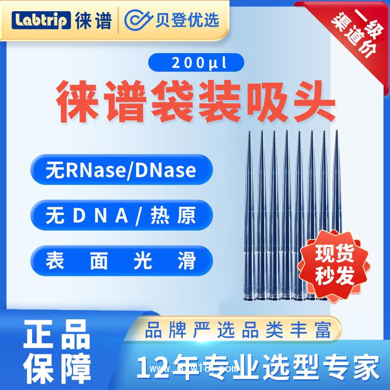 徕谱Labtrip-袋装吸头/加长吸头-10ul/200ul/1000ul移液吸头