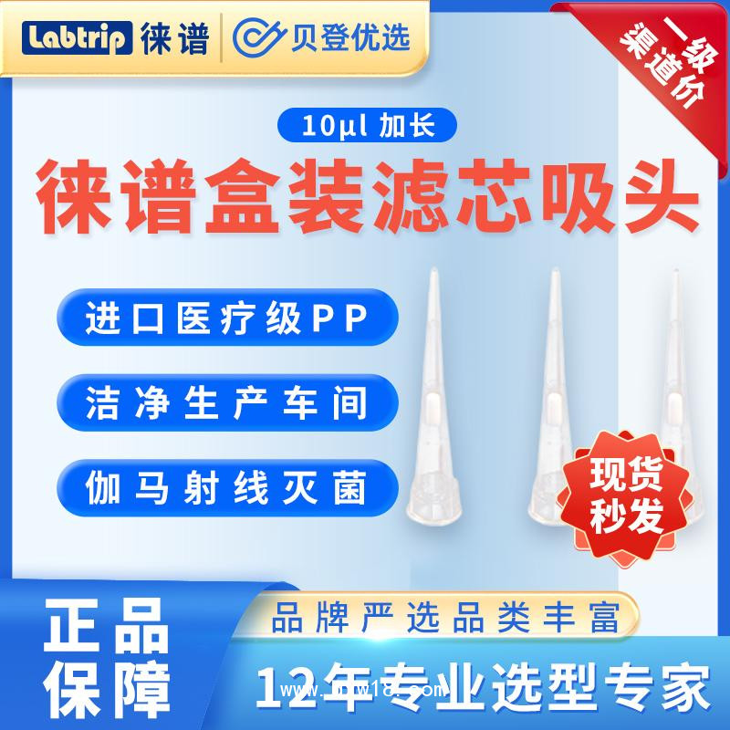 徕谱Labtrip-盒装灭菌滤芯吸头LP系列-10ul/20ul/50ul/100ul/200ul/1000ul