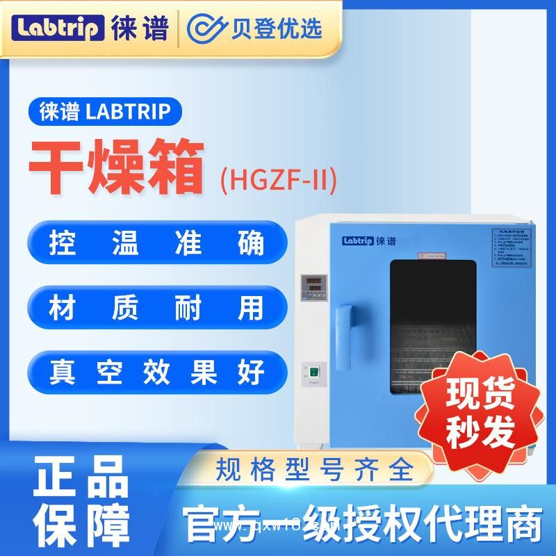 徕谱Labtrip-电热恒温鼓风干燥培养箱-HGZF-II-生化干燥箱