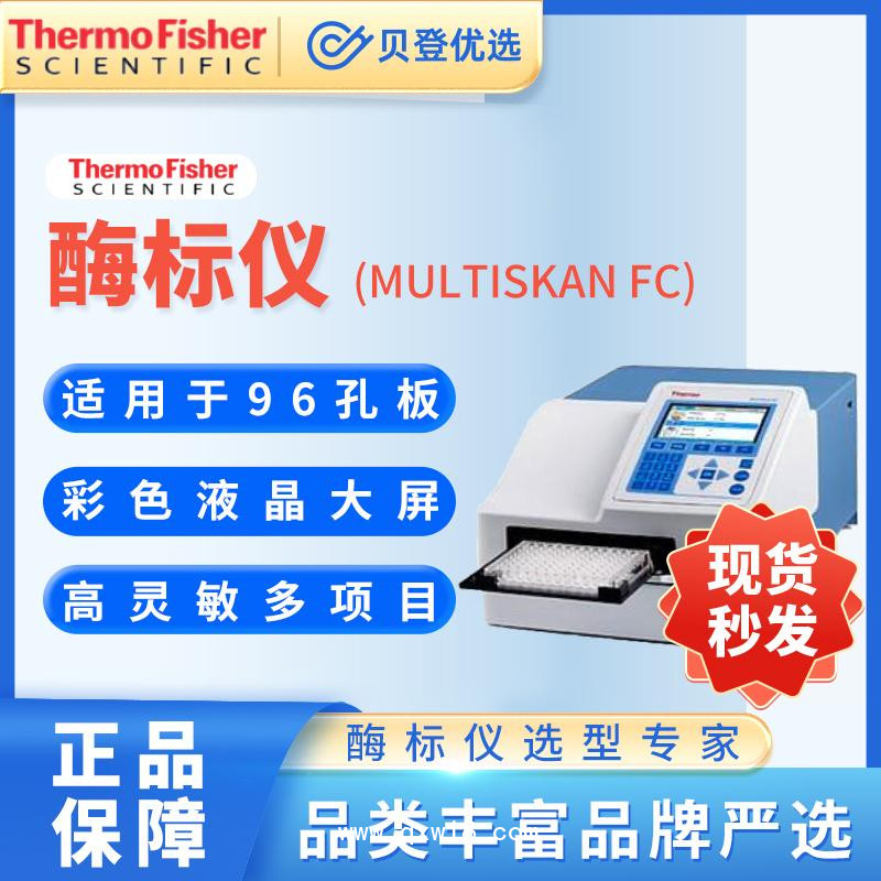 赛默飞世尔Thermo-酶标仪-MultiskanFC