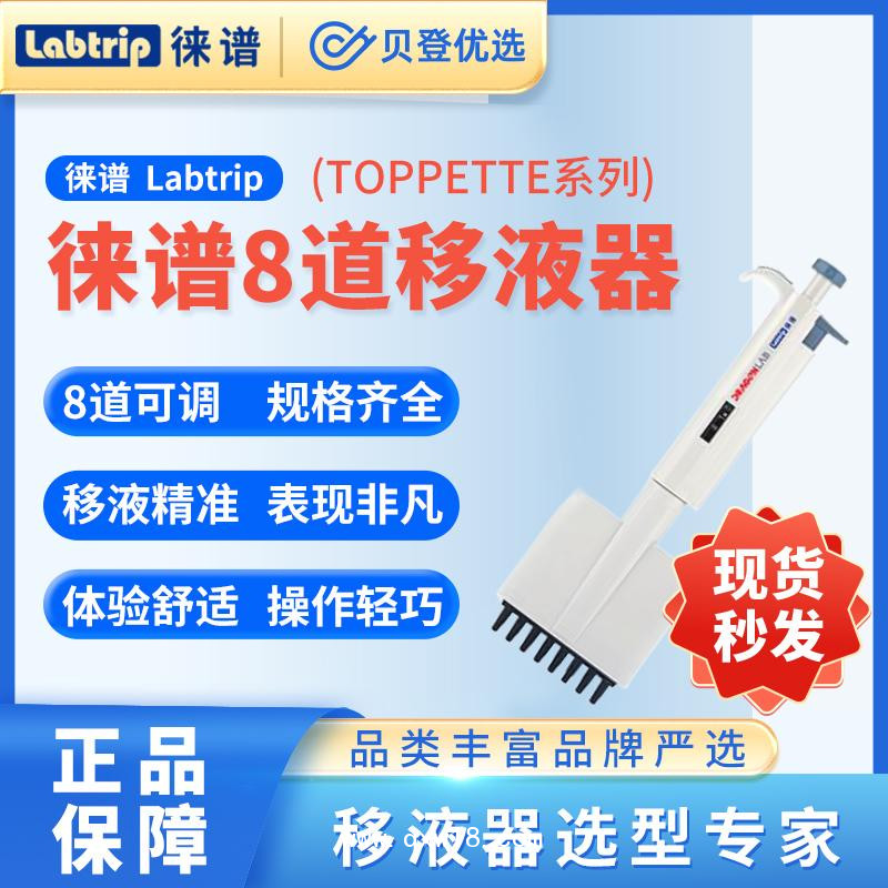 徕谱-Labtrip-TopPette-手动8道可调式移液器