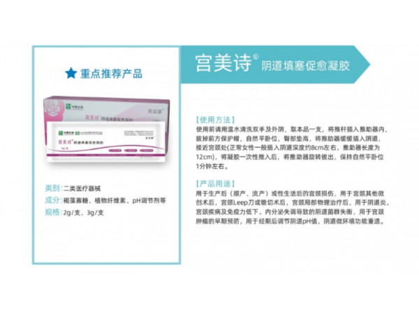 宫美诗阴道填塞促愈凝胶