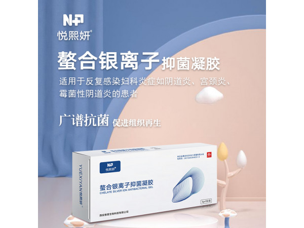 悦熙妍-螯合银离子抑菌凝胶（妇科凝胶/阴道凝胶/私密凝胶）
