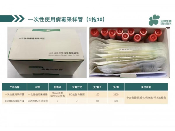 一次性使用病毒采样管