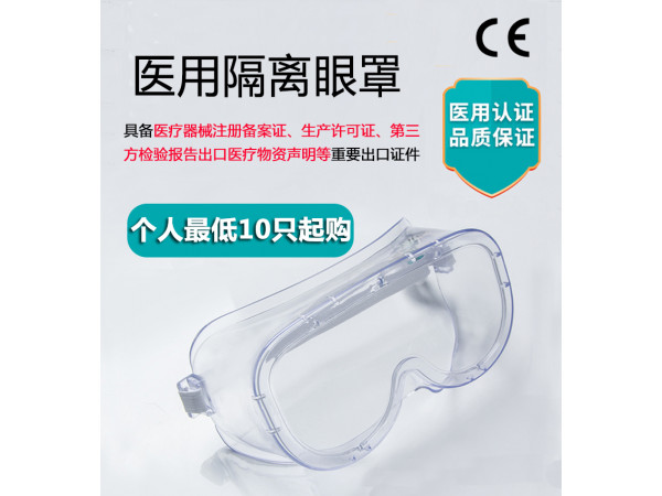 医用隔离眼罩 全封闭防雾护目镜 医用防护眼罩批发