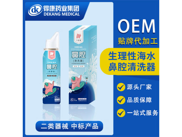 生理性海水鼻腔清洗器 OEM贴牌
