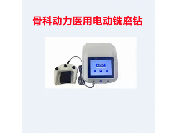 国产 骨科动力系统主机设备品牌