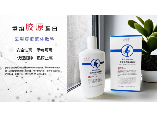 重组胶原蛋白痔疮洗液oem