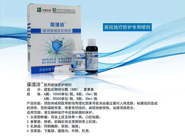 葆湿洁医用射线防护喷剂