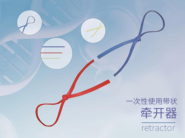 一次性使用带状牵开器