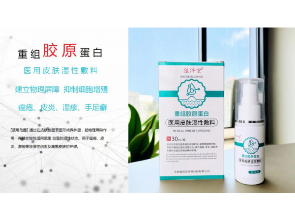 重组胶原蛋白皮肤喷剂oem