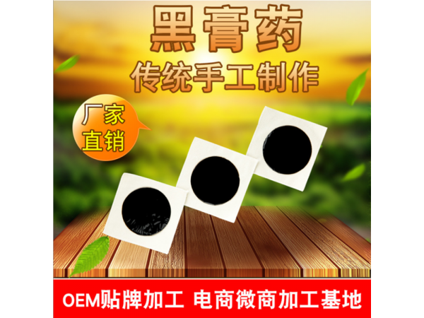 民间中医合作厂家膏药加工生产 传统膏药定制加工