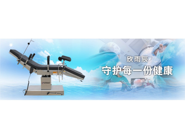 欣雨辰医疗 YC-D1电动手术台 骨科手术床
