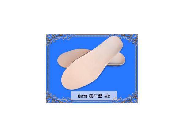 糖尿病缓冲型鞋垫