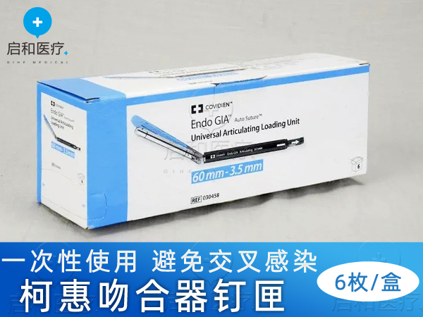 柯惠内镜用切割吻合器及一次性钉匣030458