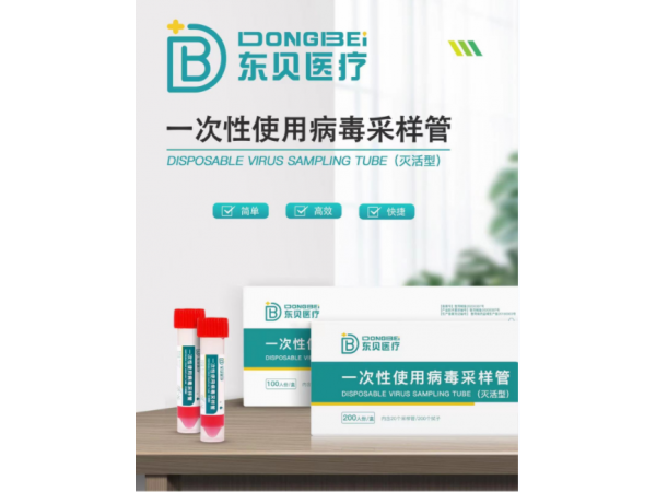 一次性使用病毒采样管