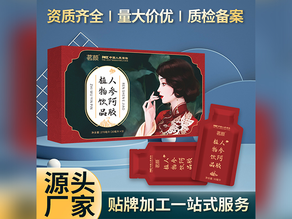 茗颜人参阿胶饮品厂家批发植物饮料OEM植物饮品贴牌口服液代加工