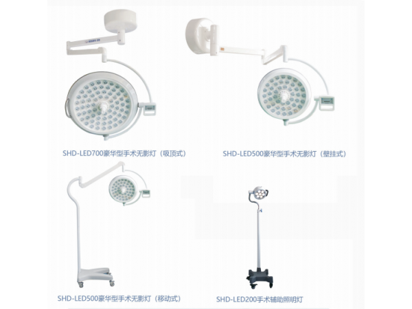 SHD-LED700/500手术无影灯 (豪华型)