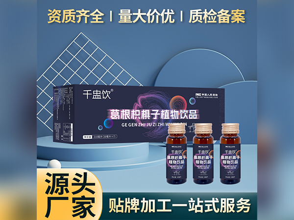 千盅饮葛根枳椇子植物饮品厂家批发植物饮料贴牌口服液代加工