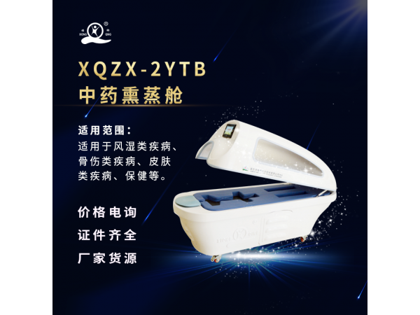 中药熏蒸舱（带熏蒸罩）