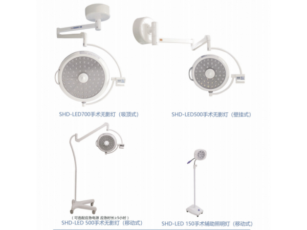 SHD-LED700/500手术无影灯