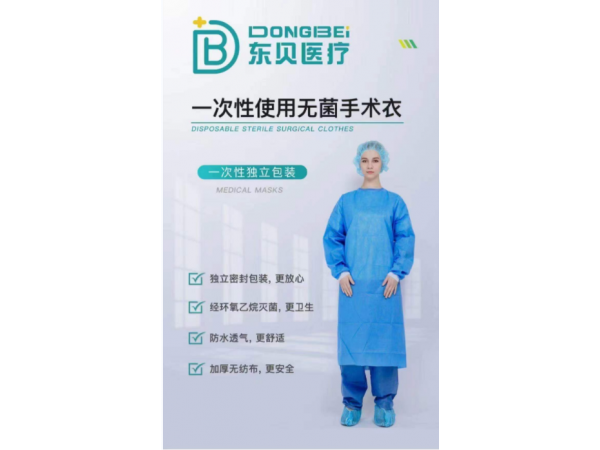 东贝医疗 一次性使用无菌手术衣  代理+贴牌