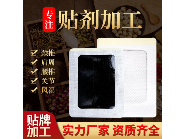 黑膏药 支持来料加工 颈椎贴手工膏药贴剂OEM 热熔胶老膏药
